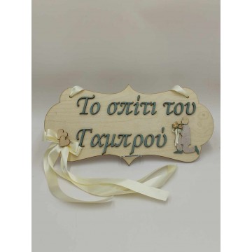 Πινακίδα "Το Σπίτι Του Γαμπρού" Νο1
