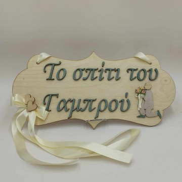 Πινακίδα "Το Σπίτι Του Γαμπρού" Νο1