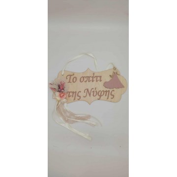 Πινακίδα "Το Σπίτι Της Νύφης" Νο3