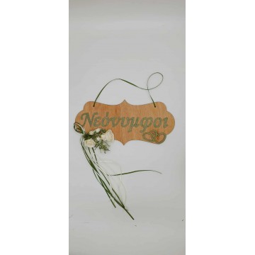 Πινακίδα ¨Νεόνυμφοι¨ Νο3