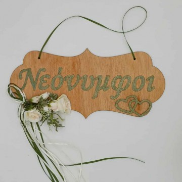 Πινακίδα ¨Νεόνυμφοι¨ Νο3