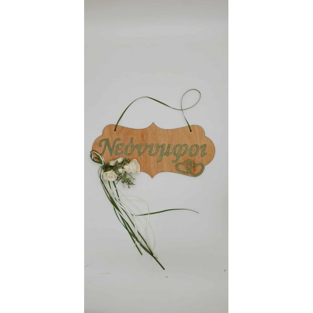 Πινακίδα ¨Νεόνυμφοι¨ Νο3